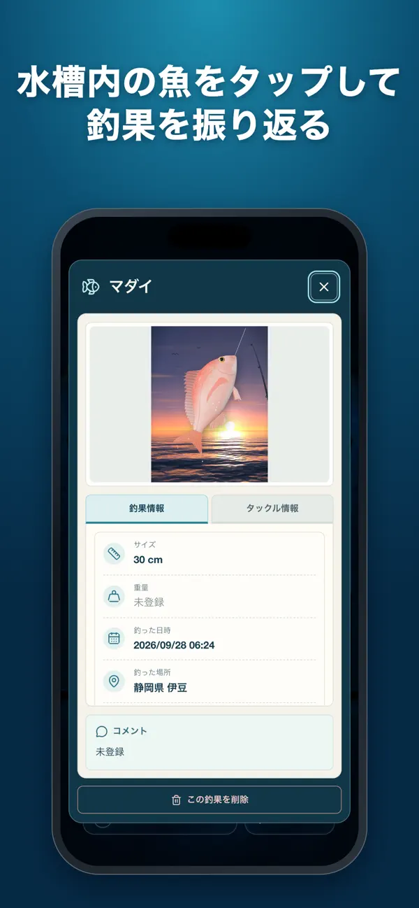 魚の写真と釣った場所、サイズなどを振り返るTSURIRIUMの釣果詳細画面